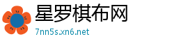 星罗棋布网